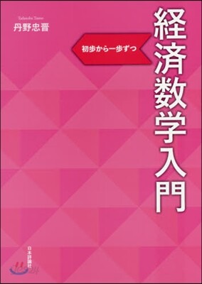 經濟數學入門 初步から一步ずつ