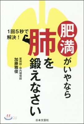 肥滿がいやなら肺を鍛えなさい