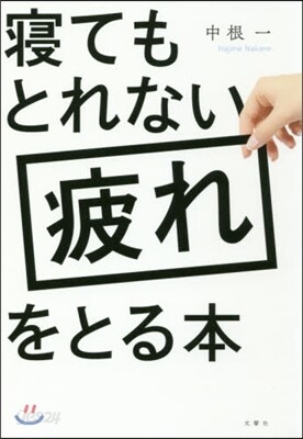 寢てもとれない疲れをとる本