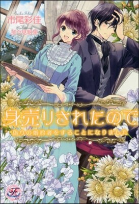身賣りされたので僞りの婚約者をすることになりました