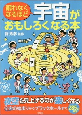 眠れなくなるほど宇宙がおもしろくなる本