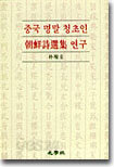 중국 명말 청초인 조선시선집 연구