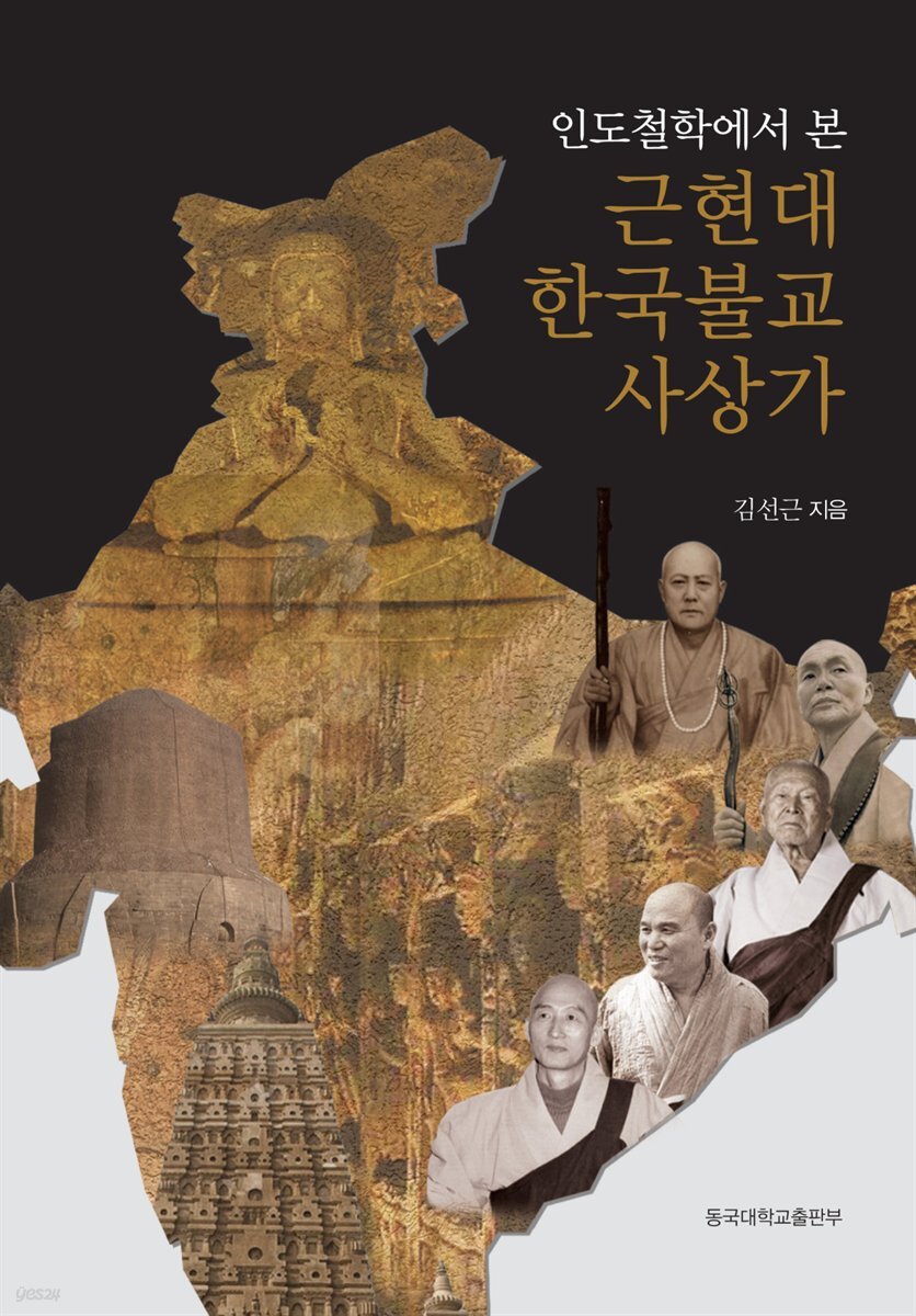 인도철학에서 본 근현대 한국불교 사상가