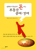 법학박사 곽용진의 돈되는 부동산 공매·경매 (경제/상품설명참조/2)