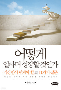 어떻게 일하며 성장할 것인가 - 직장인이 던져야 할 11가지 질문 (자기계발/2)