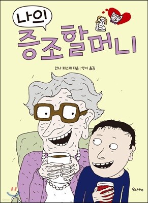 나의 증조할머니