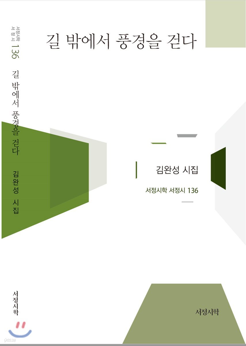 길 밖에서 풍경을 걷다