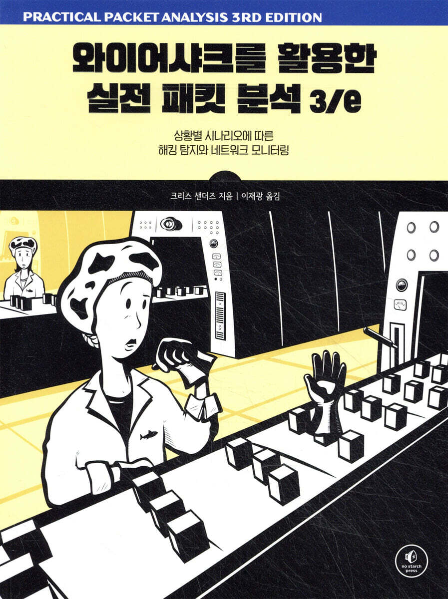 와이어샤크를 활용한 실전 패킷 분석 3/e