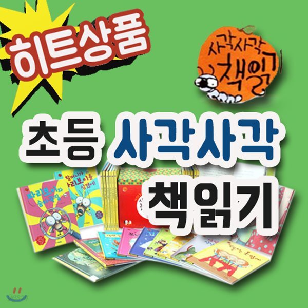 사각사각 책읽기 50권세트/어린이 창작그림동화/책읽기동화/초등책읽기/초등창작[무료배송]