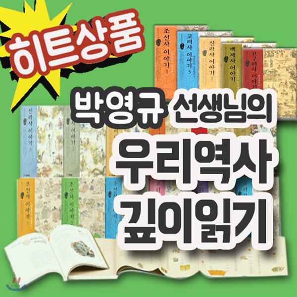 박영규선생님의 우리역사깊이읽기 12권/어린이역사동화/박영규한국사