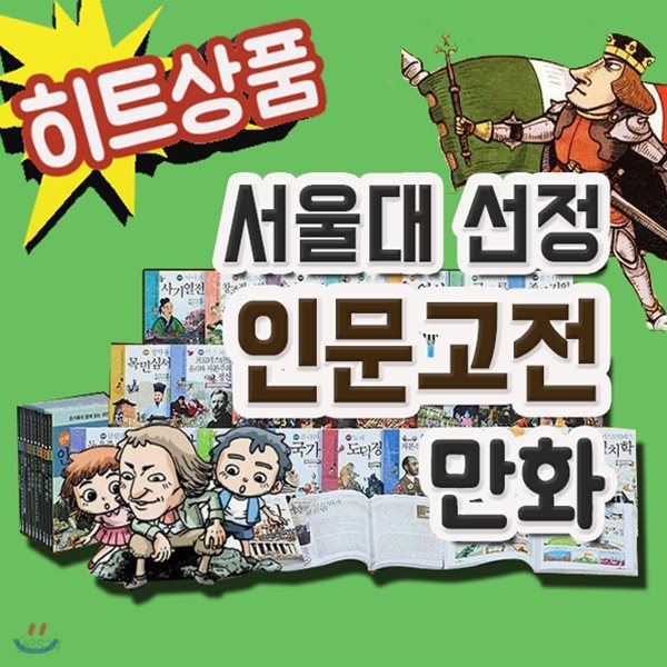 깜짝사은품/서울대선정 인문고전/전50권/초등인문고전/필독추천인문고전