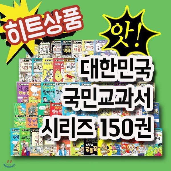 깜짝사은품/앗! 대한민국 교과서 시리즈 150권/학습교양시리즈