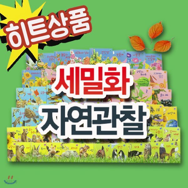 세밀화 자연관찰/한국헤밍웨이/전60권/유아자연관찰/자연그림책/세밀화자연책/자연동화/첫자연관찰[무료배송]