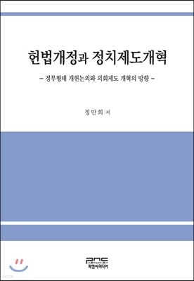 헌법개정과 정치제도개혁