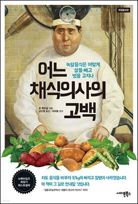 어느 채식의사의 고백(개정증보판)