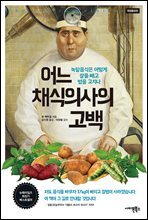 어느 채식의사의 고백(개정증보판)