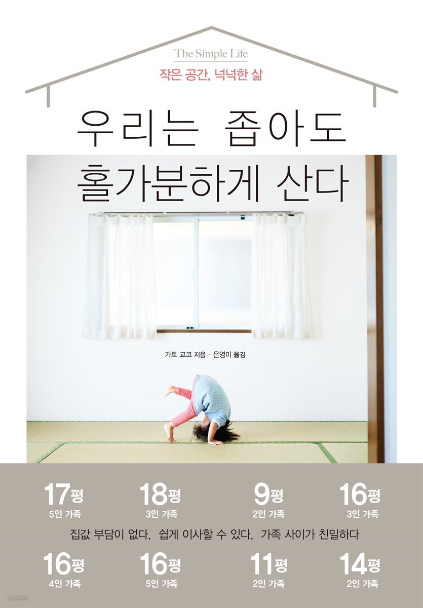 우리는 좁아도 홀가분하게 산다