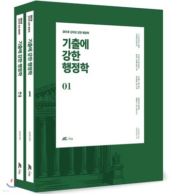 2018 김덕관 기출에 강한 행정학 기출문제집