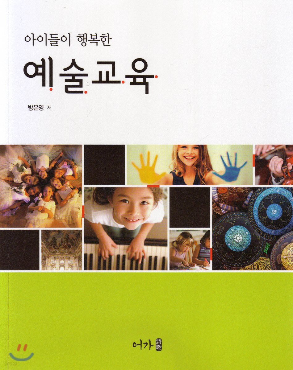 아이들이 행복한 예술교육 - YES24