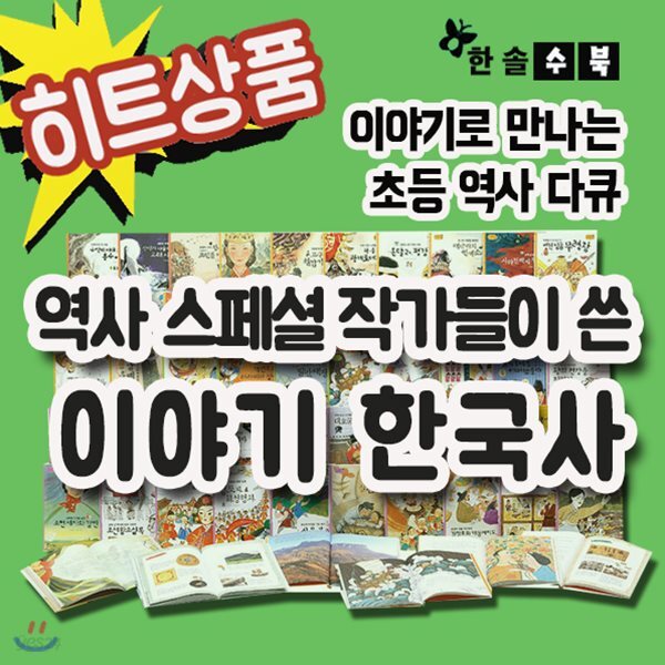 깜짝사은품/역사스페셜 작가들이 쓴 이야기 한국사/전50권/다큐역사동화/초등한국사[무료배송] - YES24