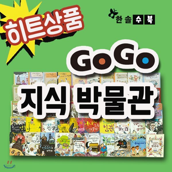 깜짝사은품/고고 지식박물관/전50권/초등지식동화/초등백과사전[무료배송]