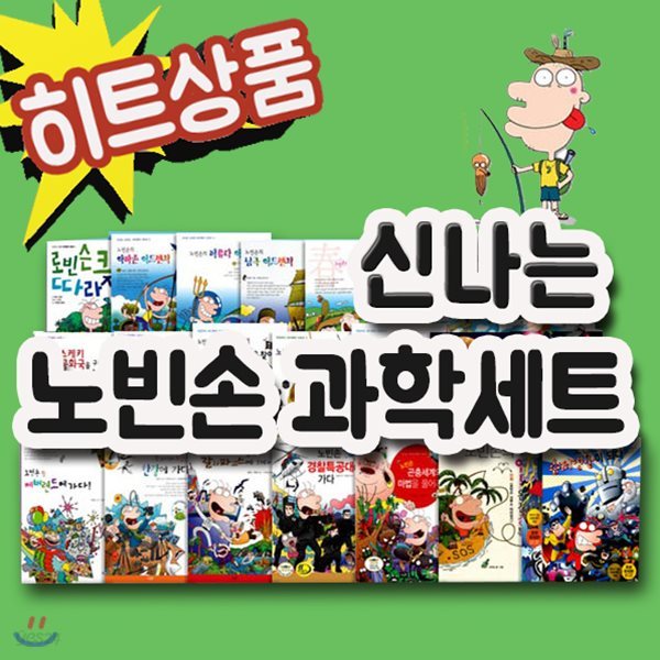 신나는 노빈손 과학 세트/전23권/초등과학동화/아동과학동화[무료배송]