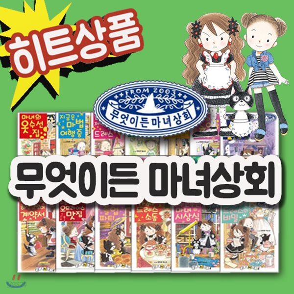 무엇이든 마녀상회 시리즈 20권/마법가게/초등창작/창작동화/예림당창작[무료배송]