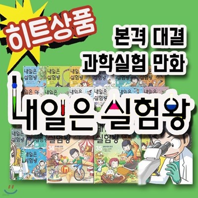 내일은 실험왕 시리즈 38권/만화로 쉽게 배우는 과학학습만화/어린이과학[무료배송]