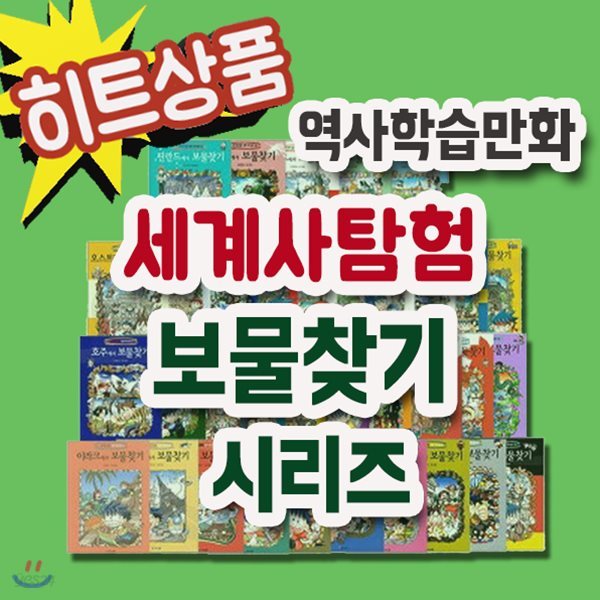 보물찾기 시리즈 65권/만화문화역사서/우리나라역사문화 배우기[무료배송]