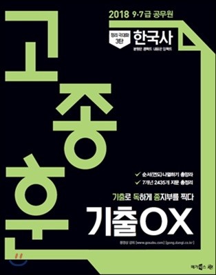 2018 정리극대화 3탄 고종훈 기출 OX 한국사