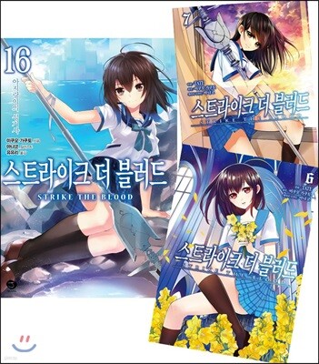 스트라이크 더 블러드 16 + 코믹 스트라이크 더 블러드 6~7 합본 세트