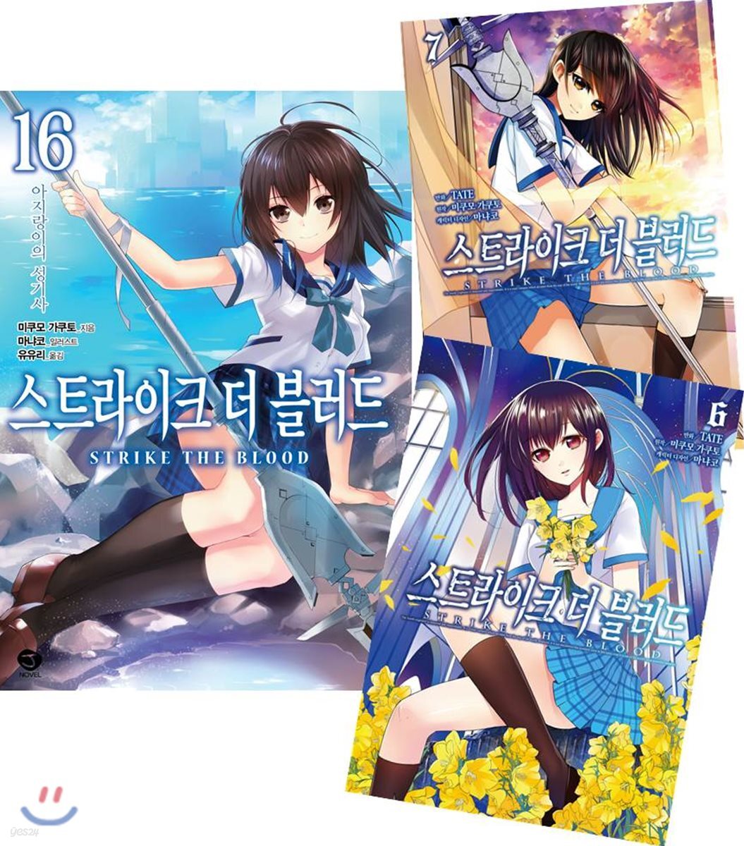 스트라이크 더 블러드 16 + 코믹 스트라이크 더 블러드 6~7 합본 세트