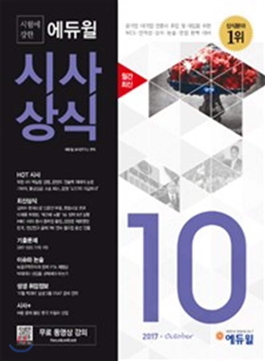 2017 시험에 강한 에듀윌 시사상식 10월호
