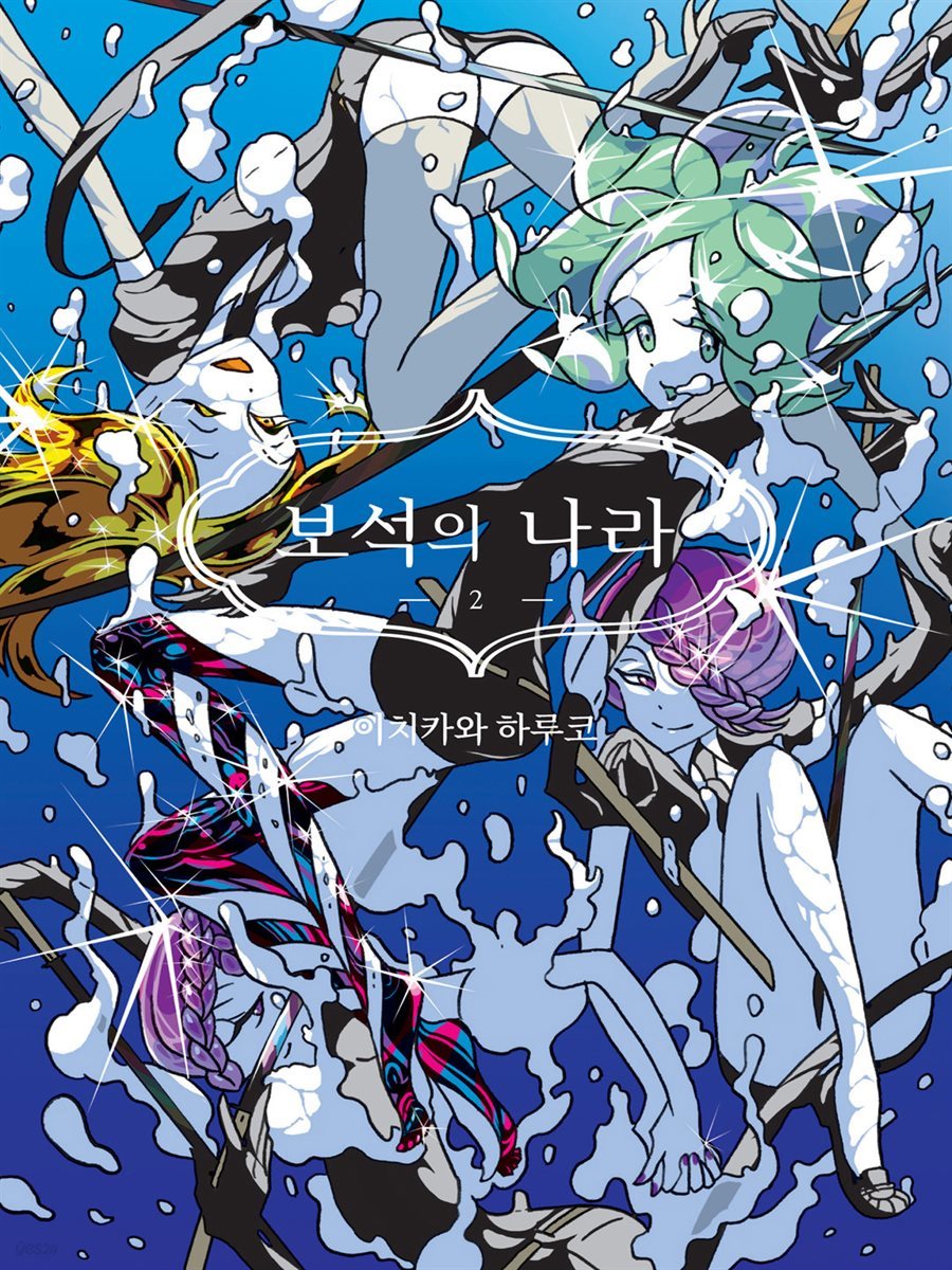 보석의 나라(단행본) 02권