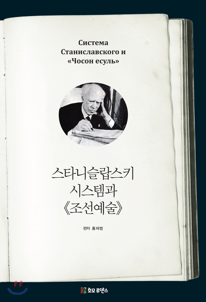 호모루덴스  스타니슬랍스키 시스템과 조선예술