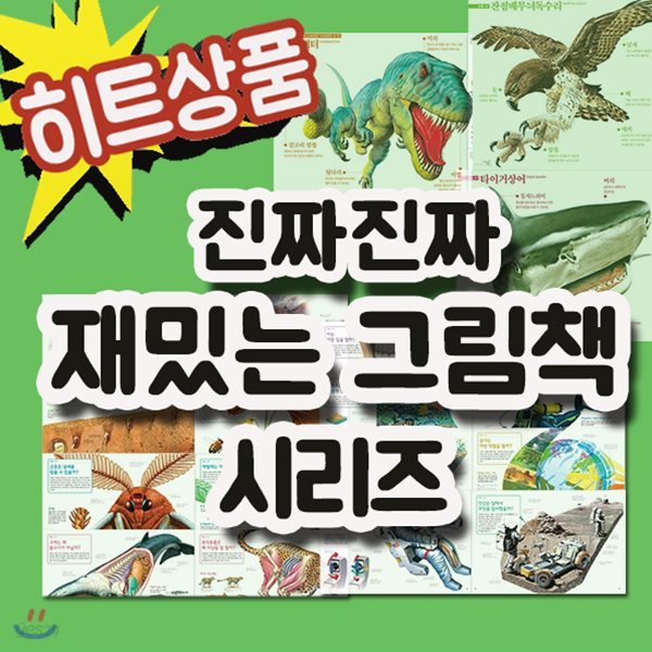 진짜 진짜 재밌는 그림책 세트/12권/신기한 동물그림책/진화그림책/공룡 완전판/인기공룡전집[무료배송]