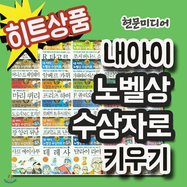 내아이 노벨상 수상자로키우기 세트/30권