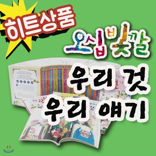 오십빛깔 우리것 우리얘기 세트/50권