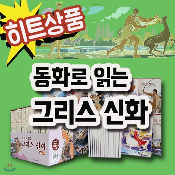 동화로읽는그리스신화 24권세트/어린이그리스로마신화/역사동화[무료배송]