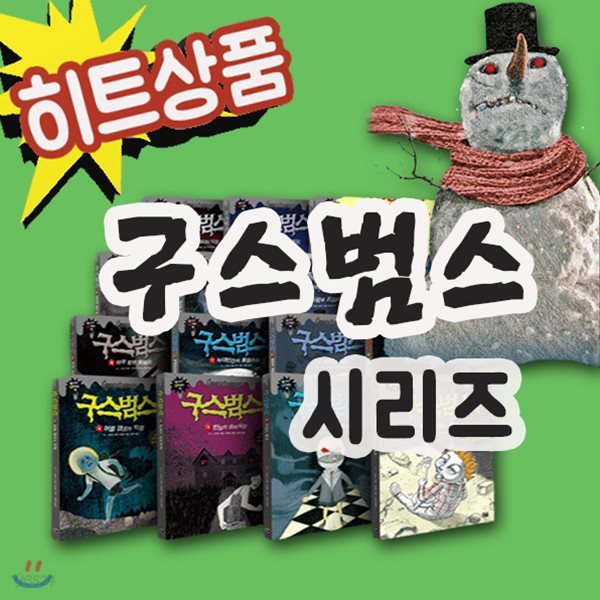 구스범스 26권/전세계인기작/구스범스호러스릴러/창작동화[무료배송]