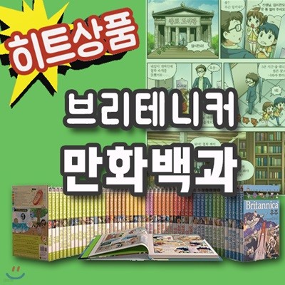 브리테니커 만화백과 50권/만화백과사전/초등생을위한백과사전/필독추천도서[무료배송]