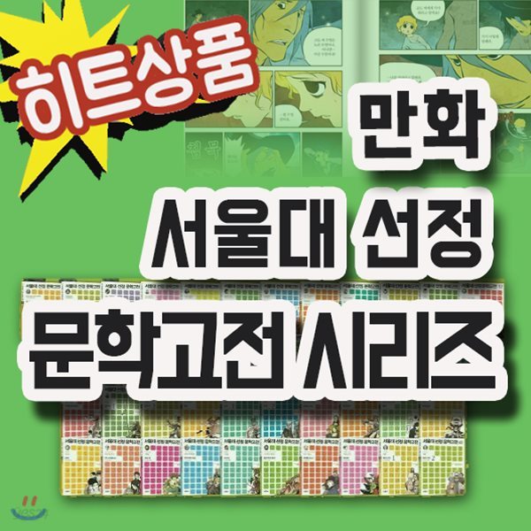 서울대선정 문학고전 만화시리즈 43권/채우리/초등문학고전/베스트문학고전/필독추천도서/어린이고전문학[무료배송]