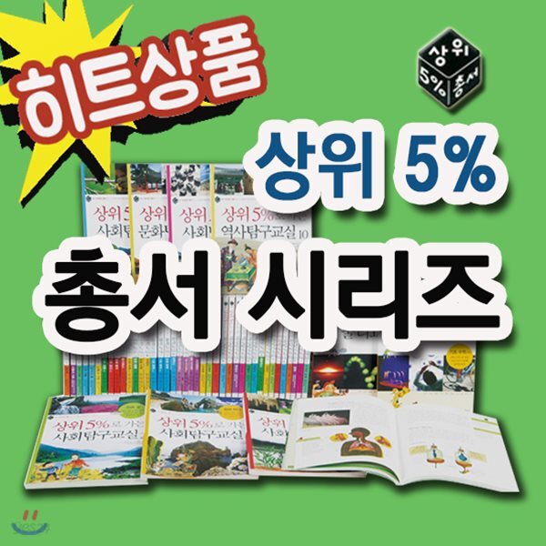 상위5% 총서/전50권(사회탐구총서30권+과학총서20권)/백과사전[무료배송]