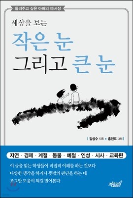 세상을 보는 작은 눈 그리고 큰 눈