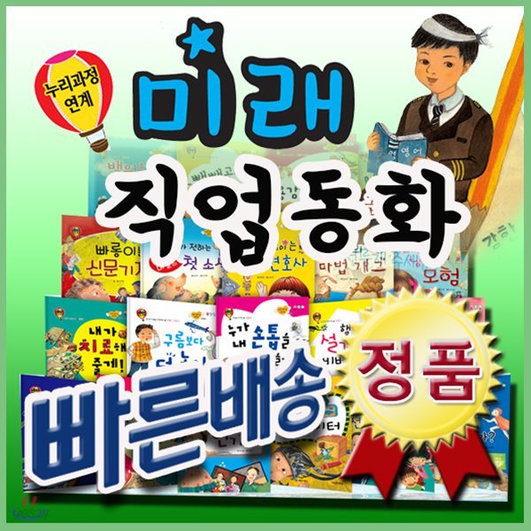 미래직업동화/전20권/어린이 미래직업 체험동화/유아 경제동화[무료배송]