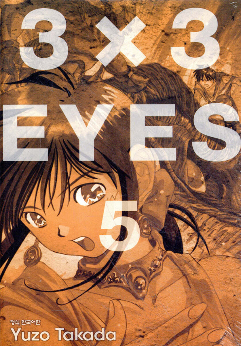3X3 EYES(아이즈) 애장판 5