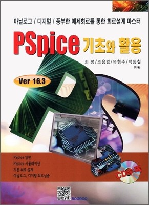 PSpice 기초와활용 (Ver 16.3)