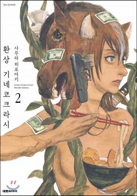 환상 기네코크라시 2