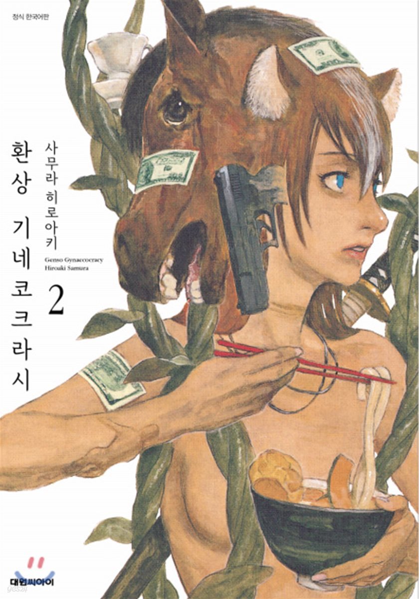 환상 기네코크라시 2