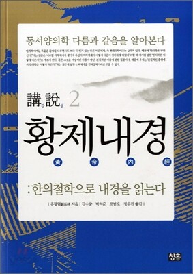 강설 2 황제내경